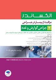 معرفی و دانلود کتاب مراقبت از بیمار در جراحی الکساندر 2019 - جلد دوم
