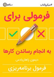 دانلود فرمولی برای به انجام رساندن کارها