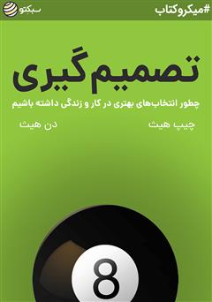 دانلود تصمیم گیری: چطور انتخاب‌های بهتری در کار و زندگی داشته باشیم