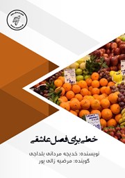 دانلود کتاب صوتی خطی برای فصل عاشقی
