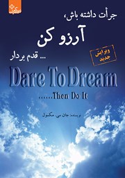 دانلود کتاب جرات داشته باش، آرزو کن... قدم بردار