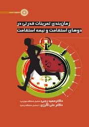 دانلود کتاب زمان بندی تمرینات قدرتی در دوهای استقامت و نیمه استقامت