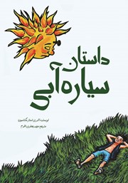 معرفی و دانلود کتاب داستان سیاره آبی