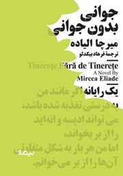 دانلود کتاب جوانی بدون جوانی