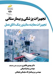 دانلود کتاب تجهیزات پزشکی و بیمارستانی: تجهیزات معاینه، مانیتورینگ، اتاق عمل