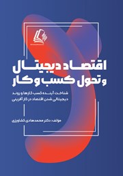 دانلود کتاب اقتصاد دیجیتال و تحول کسب و کار