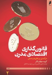 دانلود کتاب قانون‌ گذاری اقتصادی مدرن - جلد دوم
