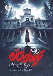 معرفی و دانلود کتاب روح تیمارستان متروک گری لاک