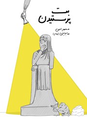 دانلود کتاب بت پرستیدن