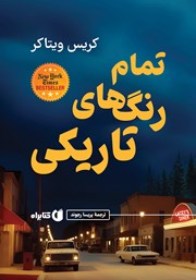 معرفی و دانلود کتاب تمام رنگ‌های تاریکی