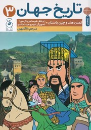 دانلود کتاب تاریخ جهان 3: تمدن هند و چین باستان