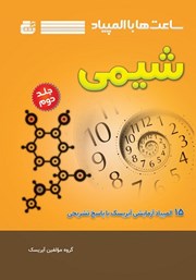 دانلود کتاب ساعت‌ها با المپیاد شیمی - جلد دوم