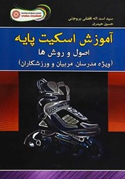 دانلود کتاب آموزش اسکیت پایه: اصول و روش‌ها