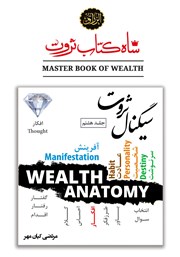 دانلود کتاب سیگنال ثروت (قدرت افکار در خلق ثروت)