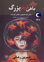 دانلود کتاب صوتی ماهی قرمز بزرگ