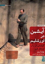 دانلود کتاب آیشمن در اورشلیم