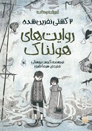 عکس جلد کتاب روایت‌های هولناک 2: کشتی نفرین شده