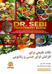 معرفی و دانلود کتاب نکات طبیعی برای افزایش قوای جنسی و زناشویی