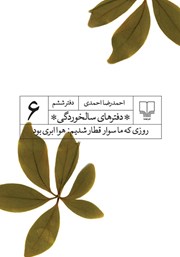 دانلود کتاب دفترهای سالخوردگی 6: روزی که ما سوار قطار شدیم: هوا ابری بود