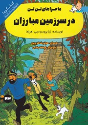 دانلود کتاب صوتی تن تن در سرزمین مبارزان