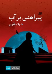 دانلود کتاب پیراهنی بر آب