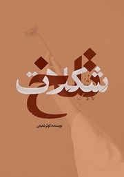 دانلود کتاب شکلات تلخ