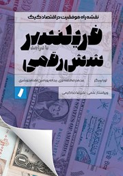دانلود کتاب فریلنسر شش رقمی