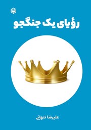 دانلود کتاب رویای یک جنگجو