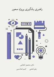 دانلود کتاب راهبری یادگیری پروژه محور