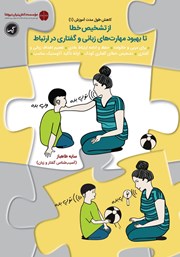 دانلود کتاب از تشخیص خطا تا بهبود مهارت‌های زبانی و گفتاری در ارتباط