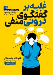 دانلود کتاب غلبه بر گفتگوی درونی منفی