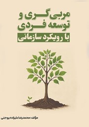 معرفی و دانلود کتاب مربیگری و توسعه فردی با رویکرد سازمانی