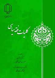 دانلود کتاب کلیات فقه سیاسی