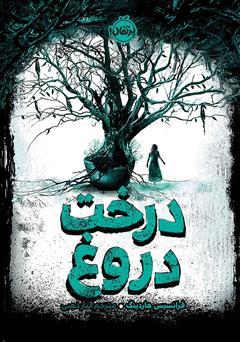 دانلود کتاب درخت دروغ