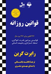 دانلود کتاب صوتی قوانین روزانه