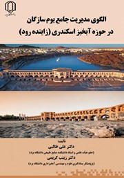دانلود کتاب الگوی مدیریت جامع بوم سازگان در حوزه آبخیز اسکندری (زاینده رود)