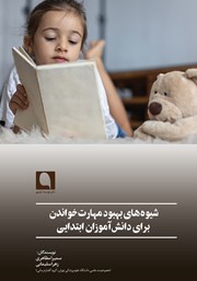 دانلود کتاب شیوه‌های بهبود مهارت خواندن برای دانش‌ آموزان ابتدایی