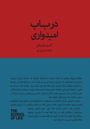 دانلود کتاب در باب امیدواری