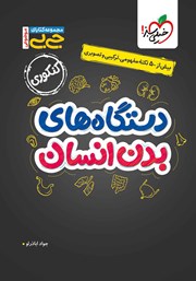 معرفی و دانلود کتاب جیبی موضوعی - دستگاه‌های بدن انسان - کنکوری