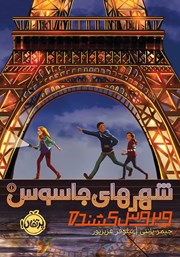 دانلود کتاب شهرهای جاسوس 1: ویروس کشنده