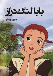 دانلود کتاب بابا لنگ دراز