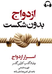 دانلود کتاب صوتی ازدواج بدون شکست