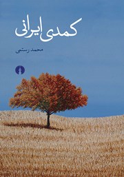 دانلود کتاب کمدی ایرانی