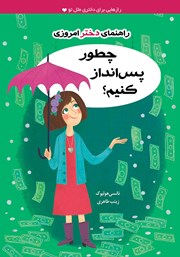 معرفی و دانلود کتاب چطور پس انداز کنیم؟