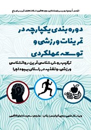 دانلود کتاب دوره بندی یکپارچه در تمرینات ورزشی و توسعه عملکردی