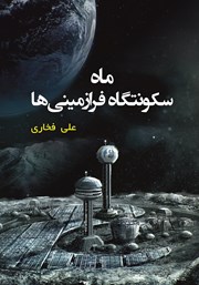 دانلود کتاب ماه سکونتگاه فرازمینی‌ها