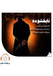 دانلود نابخشوده