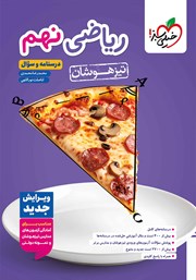 معرفی و دانلود کتاب ریاضی نهم تیزهوشان (درسنامه و سوال) - جلد اول
