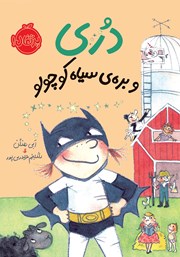 دانلود کتاب دری و بره‌ی سیاه کوچولو
