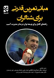 دانلود کتاب مبانی تمرین قدرتی برای شناگران